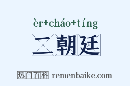 二朝廷是什么意思的图片